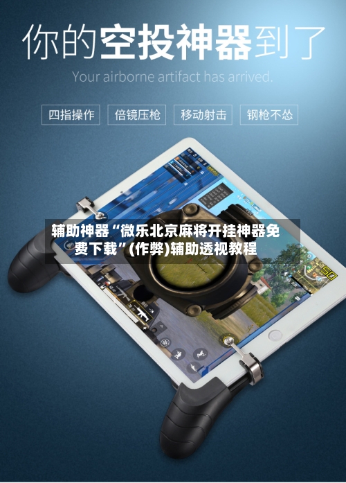 辅助神器“微乐北京麻将开挂神器免费下载	”(作弊)辅助透视教程-第2张图片