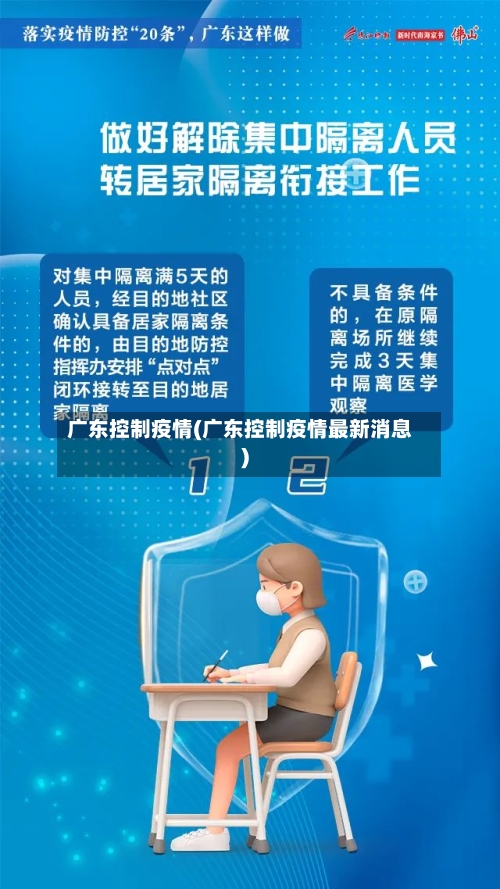 广东控制疫情(广东控制疫情最新消息)