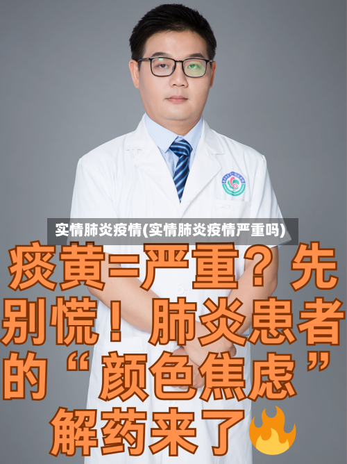 实情肺炎疫情(实情肺炎疫情严重吗)