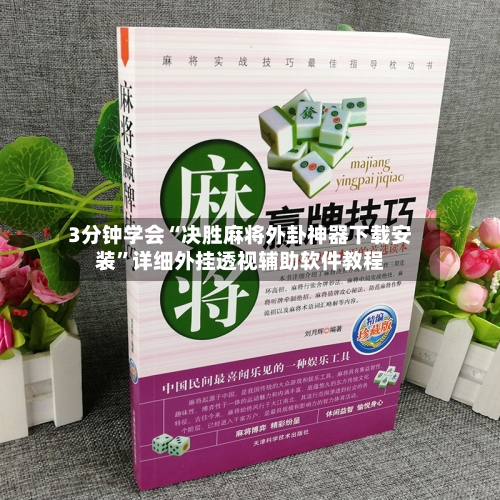 3分钟学会“决胜麻将外卦神器下载安装”详细外挂透视辅助软件教程-第1张图片