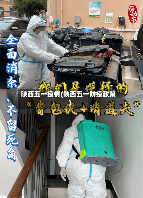 陕西五一疫情(陕西五一防疫政策)-第2张图片