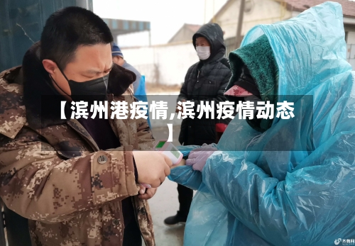 【滨州港疫情,滨州疫情动态】-第1张图片