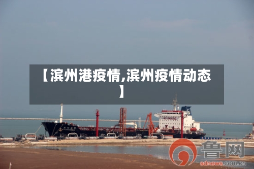 【滨州港疫情,滨州疫情动态】-第3张图片