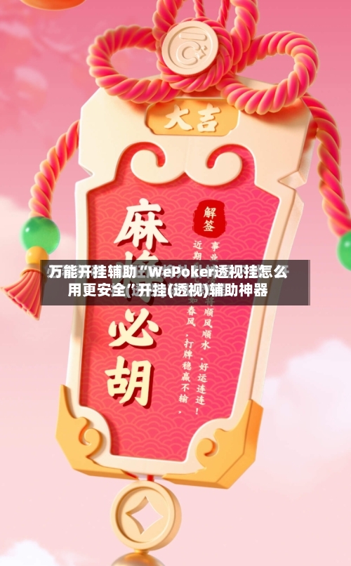 万能开挂辅助“WePoker透视挂怎么用更安全”开挂(透视)辅助神器-第1张图片