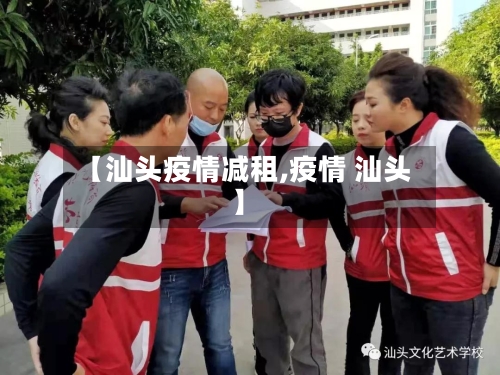 【汕头疫情减租,疫情 汕头】-第1张图片