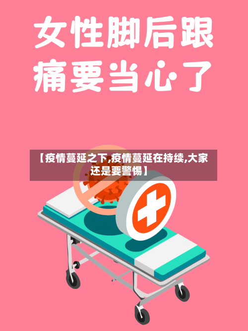 【疫情蔓延之下,疫情蔓延在持续,大家还是要警惕】