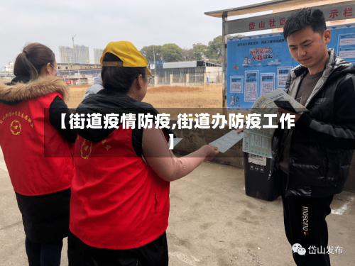 【街道疫情防疫,街道办防疫工作】-第1张图片