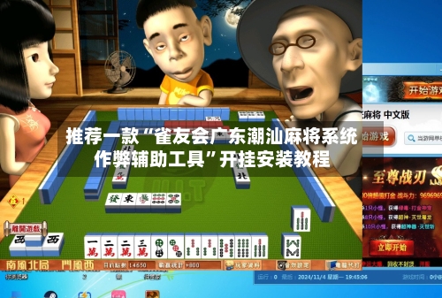 推荐一款“雀友会广东潮汕麻将系统作弊辅助工具”开挂安装教程-第1张图片