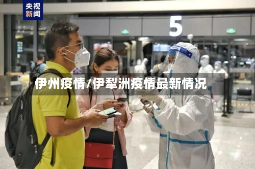 伊州疫情/伊犁洲疫情最新情况-第1张图片