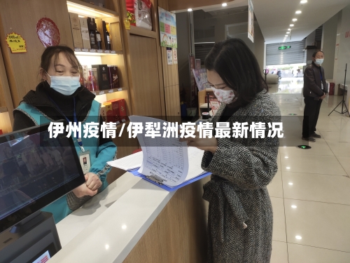 伊州疫情/伊犁洲疫情最新情况-第2张图片