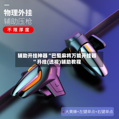 辅助开挂神器“巴蜀麻将万能开挂器”开挂(透视)辅助教程-第1张图片