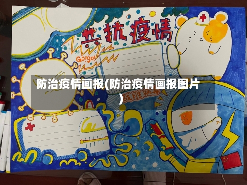 防治疫情画报(防治疫情画报图片)-第1张图片
