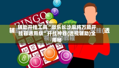 辅助开挂工具“微乐长沙麻将万能开挂器通用版”开挂神器{透视辅助}全揭秘-第1张图片