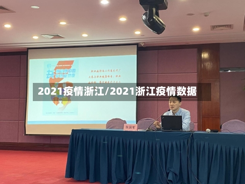 2021疫情浙江/2021浙江疫情数据-第1张图片