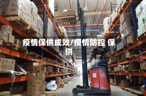 疫情保供成效/疫情防控 保供-第1张图片