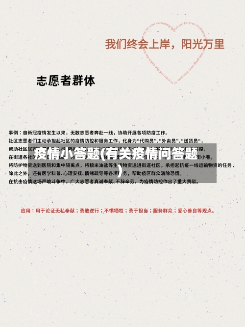 疫情小答题(有关疫情问答题)-第2张图片