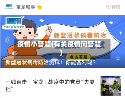 疫情小答题(有关疫情问答题)-第1张图片