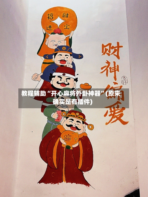 教程辅助“开心麻将外卦神器	”(原来确实是有插件)-第3张图片