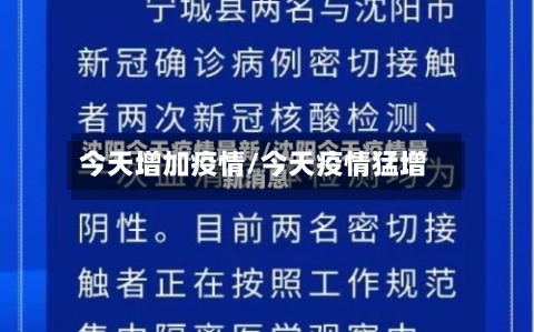 今天增加疫情/今天疫情猛增-第1张图片