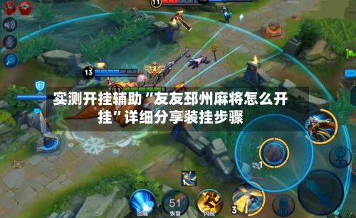 实测开挂辅助“友友邳州麻将怎么开挂”详细分享装挂步骤-第2张图片