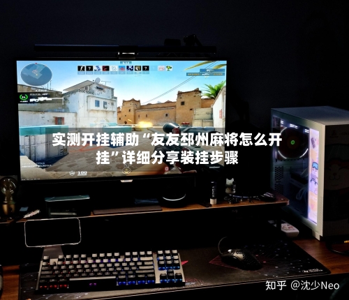 实测开挂辅助“友友邳州麻将怎么开挂”详细分享装挂步骤-第1张图片