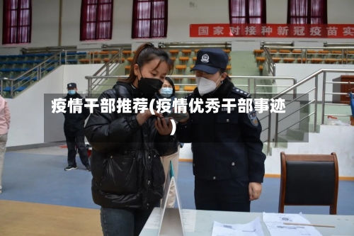 疫情干部推荐(疫情优秀干部事迹)-第1张图片