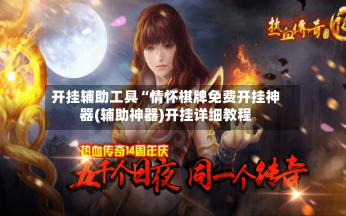 开挂辅助工具“情怀棋牌免费开挂神器(辅助神器)开挂详细教程-第3张图片