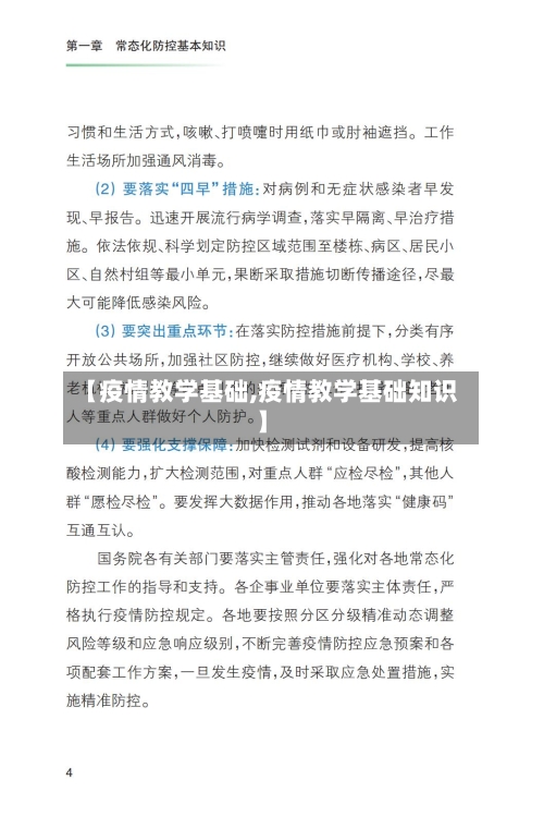 【疫情教学基础,疫情教学基础知识】-第2张图片