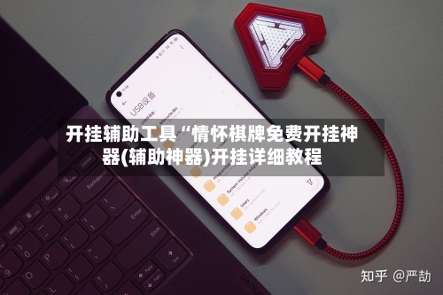 开挂辅助工具“情怀棋牌免费开挂神器(辅助神器)开挂详细教程-第2张图片