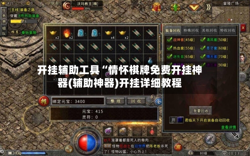 开挂辅助工具“情怀棋牌免费开挂神器(辅助神器)开挂详细教程-第1张图片