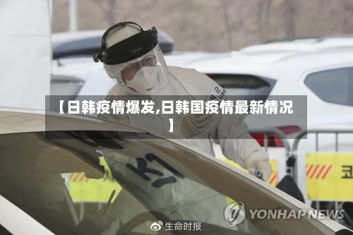 【日韩疫情爆发,日韩国疫情最新情况】-第2张图片