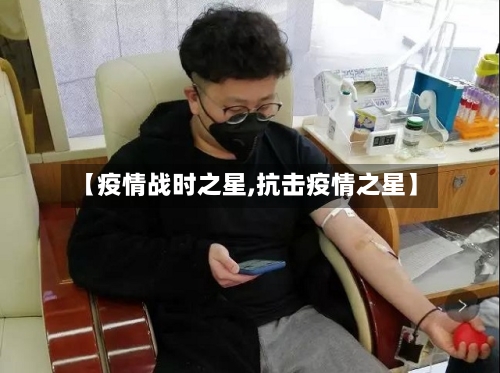 【疫情战时之星,抗击疫情之星】-第3张图片