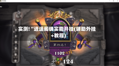 实测!“逍遥阁确实能开挂(辅助外挂+教程)-第2张图片