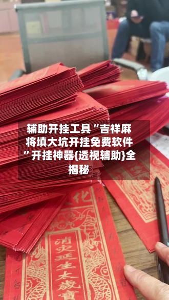 辅助开挂工具“吉祥麻将填大坑开挂免费软件”开挂神器{透视辅助}全揭秘-第2张图片