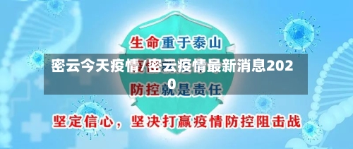 密云今天疫情/密云疫情最新消息2020-第2张图片