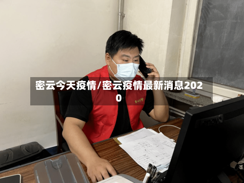 密云今天疫情/密云疫情最新消息2020-第1张图片