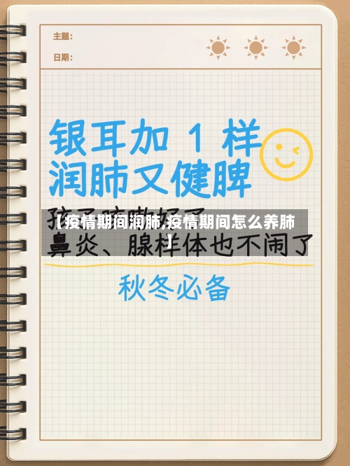 【疫情期间润肺,疫情期间怎么养肺】-第1张图片