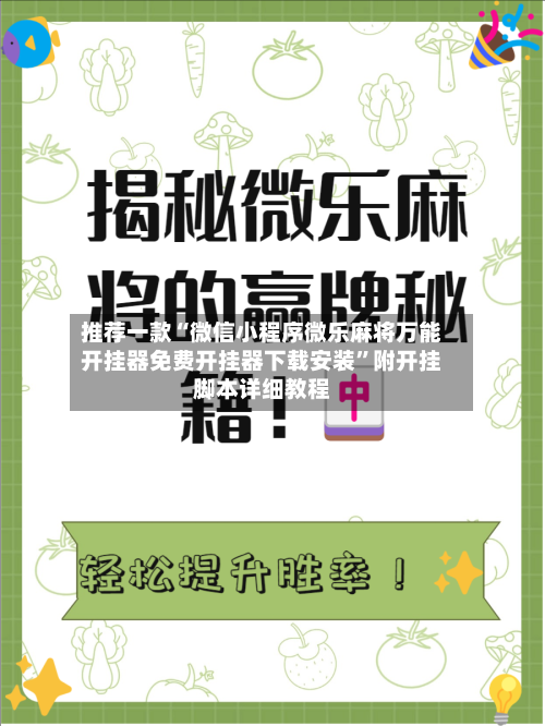 推荐一款“微信小程序微乐麻将万能开挂器免费开挂器下载安装	”附开挂脚本详细教程-第1张图片
