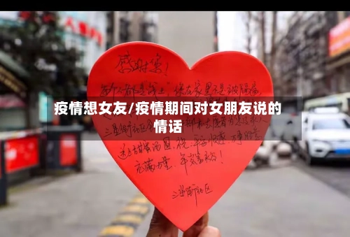 疫情想女友/疫情期间对女朋友说的情话-第2张图片