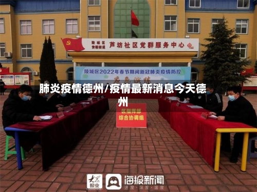 肺炎疫情德州/疫情最新消息今天德州-第1张图片
