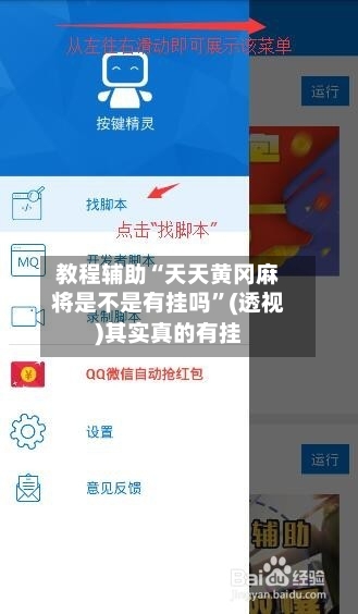教程辅助“天天黄冈麻将是不是有挂吗”(透视)其实真的有挂-第2张图片
