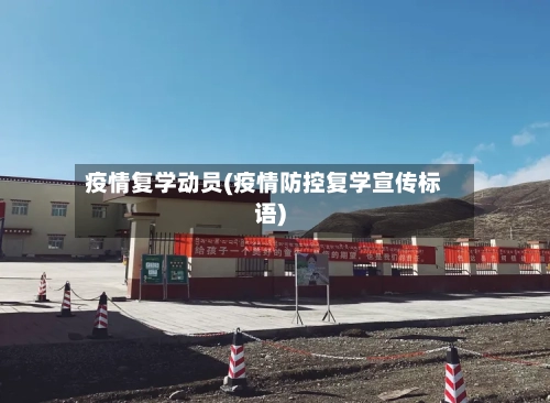 疫情复学动员(疫情防控复学宣传标语)-第2张图片