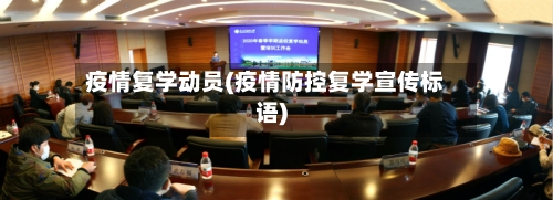 疫情复学动员(疫情防控复学宣传标语)-第3张图片