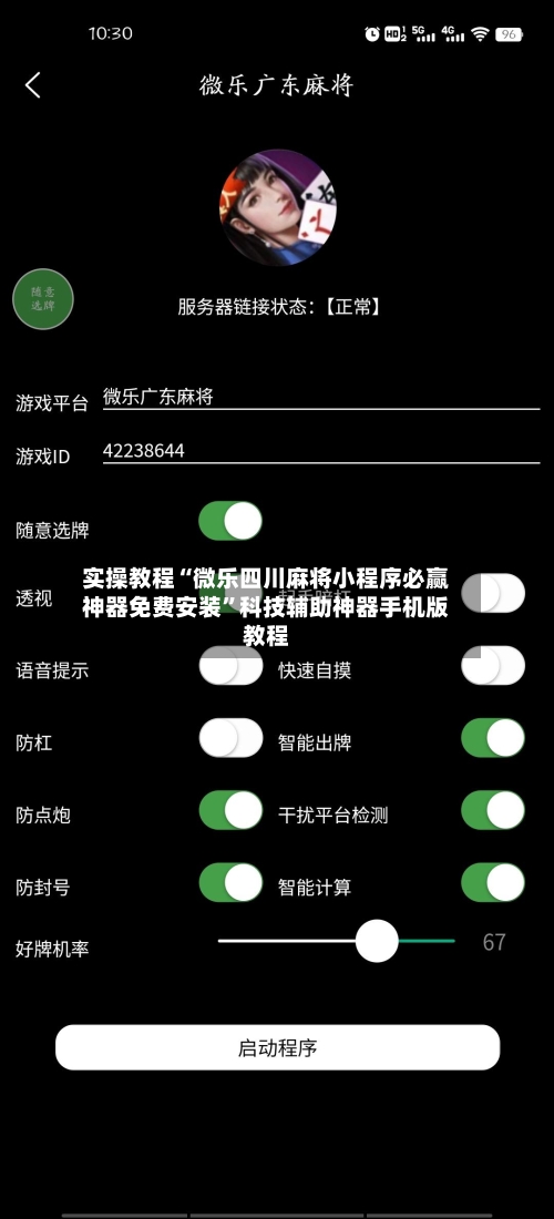 实操教程“微乐四川麻将小程序必赢神器免费安装”科技辅助神器手机版教程-第1张图片