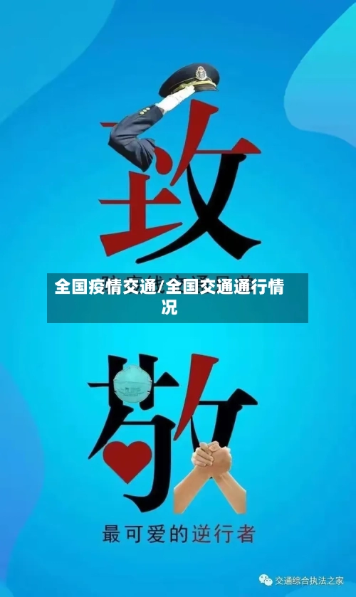 全国疫情交通/全国交通通行情况-第2张图片