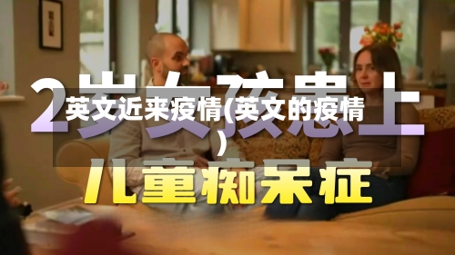 英文近来疫情(英文的疫情)-第2张图片