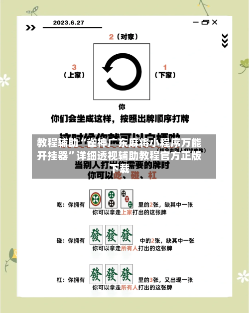 教程辅助“雀神广东麻将小程序万能开挂器”详细透视辅助教程官方正版下载-第1张图片
