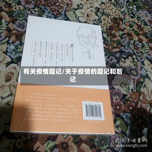 有关疫情题记/关于疫情的题记和后记-第1张图片