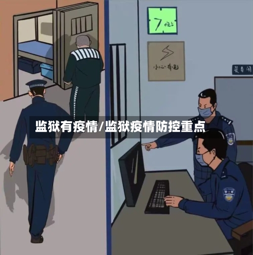 监狱有疫情/监狱疫情防控重点-第1张图片