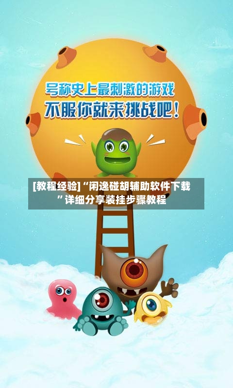 [教程经验]“闲逸碰胡辅助软件下载”详细分享装挂步骤教程-第1张图片